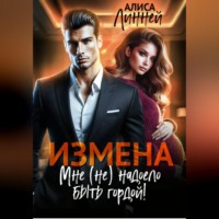 Алиса Линней. Измена. Мне (не) надоело быть гордой!