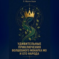 Л. Фрэнк Баум. Удивительные приключения Волшебного Монарха Мо и его народа