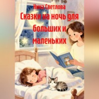 Ника Светлова. Сказки на ночь для больших и маленьких