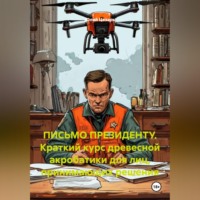 Юлий Цезарь. ПИСЬМО ПРЕЗИДЕНТУ. Краткий курс древесной акробатики для лиц, принимающих решения