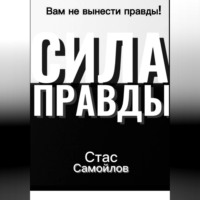 Стас Самойлов. Сила правды