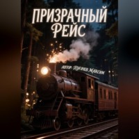 Максим Валерьевич Пугачев. Пизрачный Рейс