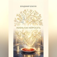 Владимир Благих. Жизнь как нейросеть