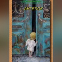 Светлана Игоревна Боровая. Ангелок