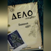 Дарья Грайнс. Бывший друг