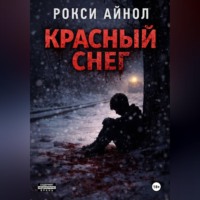 . Красный снег