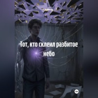 Мунбин Мур. Тот, кто склеил разбитое небо