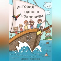 Денис Аксёнов. История одного сокровища