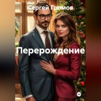 Сергей Громов. Перерождение