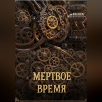. Мертвое время