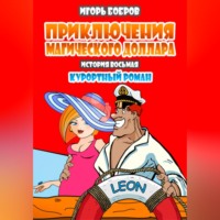Игорь Бобров. Приключения Магического доллара. Книга десятая. Курортный роман.