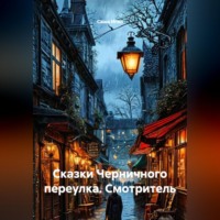 Саша Игин. Сказки Черничного переулка. Смотритель