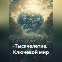 Василий Арсеньев. Тысячелетие. Ключевой мир