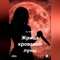 . Жрица кровавой луны