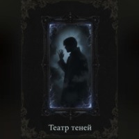 Ли Веталина. Театр теней