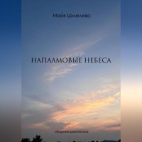 . напалмовые небеса