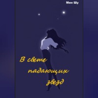 Мин Шу. В свете падающих звезд