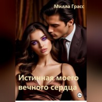 Милла Грасс. Истинная моего вечного сердца