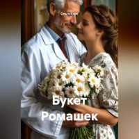 Ольга Каро. Букет Ромашек