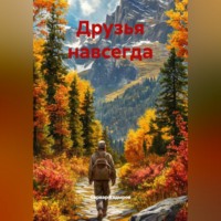 Сарвар Мукадирович Кадыров. Друзья навсегда