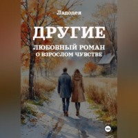 Ладодея. Другие