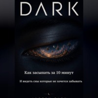 Andrew Dark. DARK  Как засыпать за 10 минут и видеть сны которые не хочется забывать