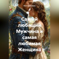 Ольга Свечникова. Самый любящий Мужчина и самая любимая Женщина