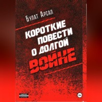 Булат Арсал. Короткие повести  о долгой войне