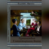 Булат Арсал. Путешествие в пассажирском вагоне.