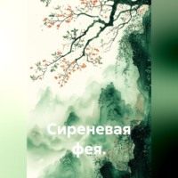 . Сиреневая фея.
