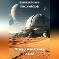. Приют для призраков