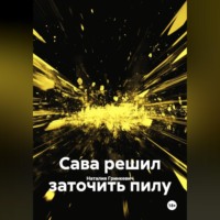 Наталия Гринкевич. Сава решил заточить пилу