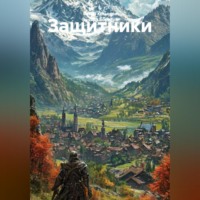 Эдуард Борисов. Защитники