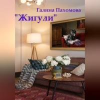 Галина Пахомова. «Жигули»