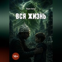. Вся жизнь
