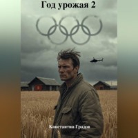 Константин Градов. Год урожая 2