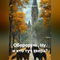. Оборотень. Ну, и кто тут зверь?