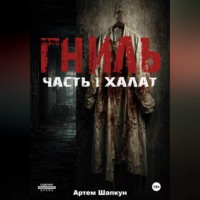 Артем Алексеевич Шапкун. Гниль.Часть1.Халат
