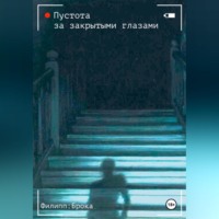 Филипп Брока. Пустота за закрытыми глазами