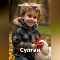 . Султан