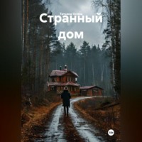 Татьяна Германовна Осина. Странный дом