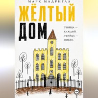 Марк Мадригал. Желтый дом