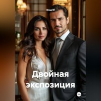 . Двойная экспозиция
