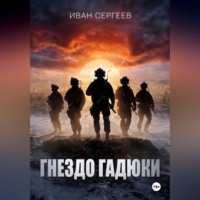 Иван Сергеев. Гнездо Гадюки