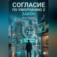 Вол Лирик. Согласие по умолчанию — 2: Закон