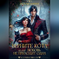 . Верните кота, или Любовь не приходит одна