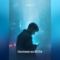 Мари О. Охотник на БПЛА
