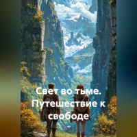 Сергей Чувашов. Свет во тьме. Путешествие к свободе