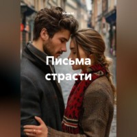 Майя М.. Письма страсти