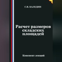 . Расчет размеров складских площадей